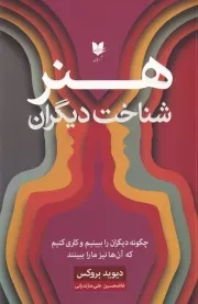 هنر شناخت دیگران /ش.ر/ آرایان