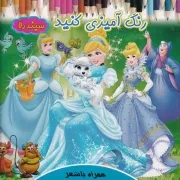 رنگ آمیزی کنید سیندرلا /ش.خ/ آیسان نگار