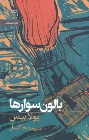بالون سوارها /ش.پ/ رایبد