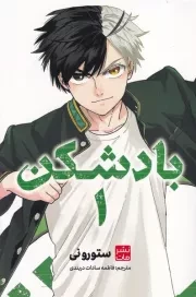 مانگا فارسی بادشکن 1 /ش.ر/ کومینو