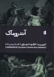 آندروماک /ش.ر/ بیدگل