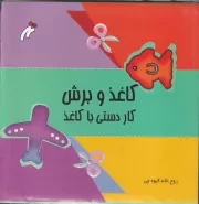 کاغذ و برش /ش.خ.ک/ نغمه نواندیش