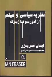 نظریه سیاسی و فیلم از آدورنو تا ژیژک /ش.ر/ افراز