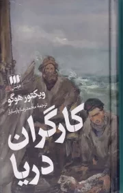 کارگران دریا /گ.ر/ هرمس