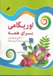 اوریگامی برای همه /ش.و/ نغمه نواندیش