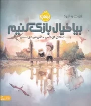 بیا خیال بازی کنیم /ش.خ/ پرتقال