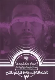 راهنمای فلسفه و فیلم راتلج 3 ژانرها و دیگر گونه ها /ش.ر/ حکمت/ سینا