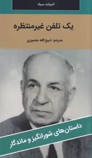 1 تلفن غیرمنتظره /ش.پ/ نگارستان کتاب