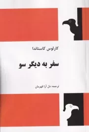 سفر به دیگر سو /ش.ر/ فردوس
