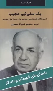 1 سفیر کبیر عجیب /ش.پ/ نگارستان کتاب