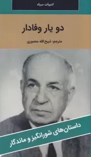 2 یار وفادار /ش.پ/ نگارستان کتاب