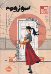 چاباموچی سوزومه /ش.ر/ پرتقال