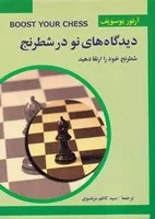 دیدگاه های نو در شطرنج 3 /ش.و/ شباهنگ