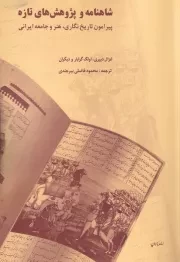 شاهنامه و پژوهشهای تازه /ش.ر/ پایان