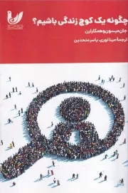 چگونه 1 کوچ زندگی باشیم /ش.ر/ اندیشه احسان