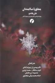 مشاوره سالمندان /ش.ر/ سیاهرود