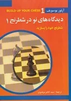 دیدگاه های نو در شطرنج 1 /ش.و/ شباهنگ