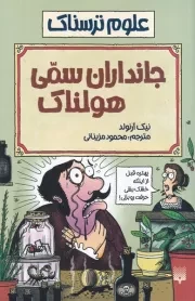 علوم ترسناک جانداران سمی هولناک /ش.ر/ پیدایش