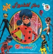 اولین کتاب پازل من54 دختر کفشدوزکی /گ.خ/ سایه گستر