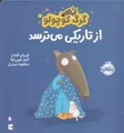 گرگ کوچولو از تاریکی می ترسد /ش.خ.ک/ پرتقال