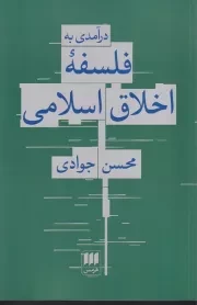 درآمدی به فلسفه اخلاق اسلامی /ش.ر/ هرمس