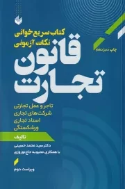 کتاب سریع خوانی نکات آزمونی قانون تجارت/ش.ر/ اندیشه بیگی