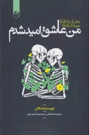 من عاشق امید شدم /ش.ر/ اندیشه بیگی
