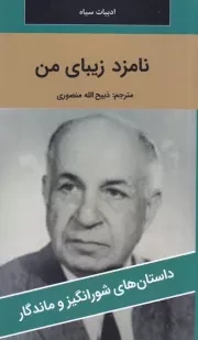 نامزد زیبای من /ش.پ/ نگارستان کتاب