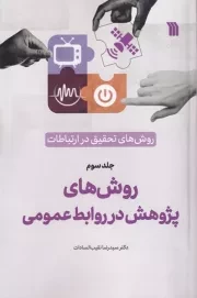 روش های تحقیق در ارتباطات 3 روش های پژوهش در روابط عمومی /ش.ر/ سروش