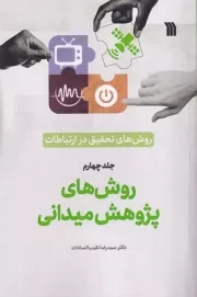 روش های تحقیق در ارتباطات 4 روش های پژوهش میدانی /ش.ر/ سروش