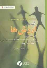 آموزش ارزش ها در مدارس /ش.و/ سیاهرود