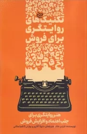 تکنیک های روایتگری برای فروش /ش.ر/ ادیبان روز