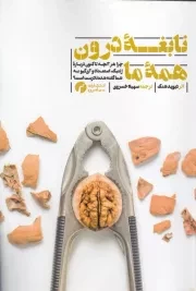 نابغه درون همه ما/ش.ر/ سیاهرود