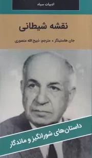 نقشه شیطانی /ش.پ/ نگارستان کتاب