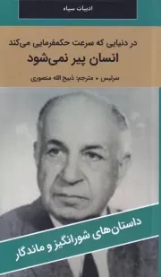 در دنیایی که سرعت حکمفرمایی می کند انسان پیر نمی شود /ش.پ/ نگارستان کتاب