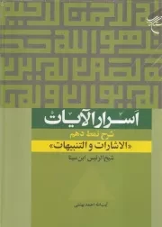 اسرار الایات /گ.و/ بوستان کتاب