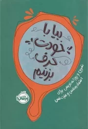 ژورنال بیا با خودت حرف بزنیم /گ.ر/ پرتقال