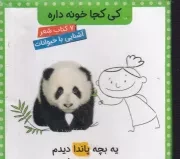 پک کی کجا خونه داره با قاب /ش.خ.ک/ کتاب پرنده