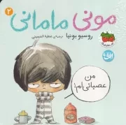 مونی مامانی 2 من عصبانی ام /گ.خ/ افق