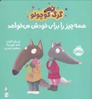 گرگ کوچولو همه چیز را برای خودش می خواهد /ش.خ.ک/ پرتقال