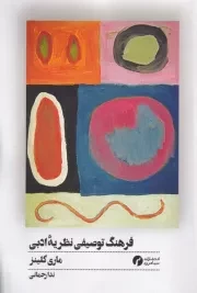 فرهنگ توصیفی نظریه ادبی /ش.ر/ سیاهرود