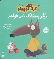 گرگ کوچولو دیگر پستانک نمی خواهد /ش.خ.ک/ پرتقال