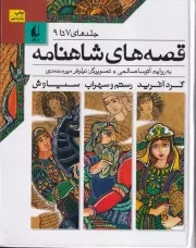 قصه های شاهنامه جلدهای 7 تا 9 /گ.و/ افق