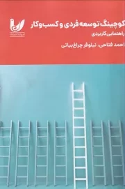 کوچینگ توسعه فردی و کسب و کار /ش.ر/ اندیشه احسان