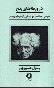 در ورطه های رنج /ش.ر/ یکشنبه