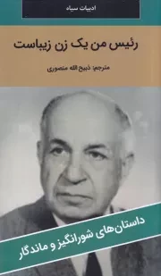 رئیس من 1 زن زیباست /ش.پ/ نگارستان کتاب