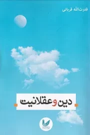 دین و عقلانیت /ش.ر/ اندیشه احسان