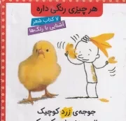 پک هر چیزی رنگی داره با قاب / ش.خ.ک/ کتاب پرنده