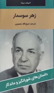 زهر سوسمار /ش.پ/ نگارستان کتاب