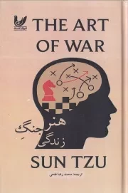 هنر جنگ زندگی /گ.ر/ اندیشه احسان